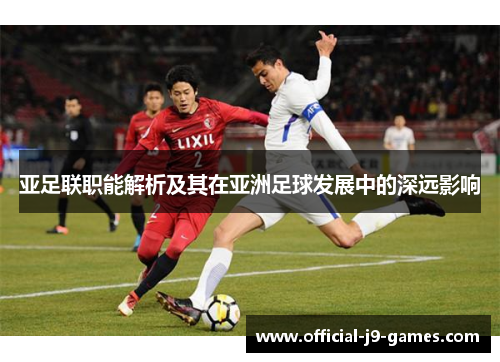 亚足联职能解析及其在亚洲足球发展中的深远影响