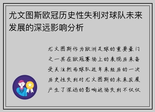 尤文图斯欧冠历史性失利对球队未来发展的深远影响分析