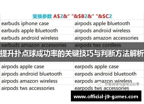 提升扑点球成功率的关键技巧与判断方法解析