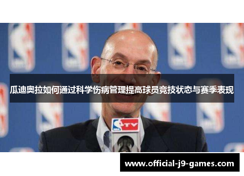 瓜迪奥拉如何通过科学伤病管理提高球员竞技状态与赛季表现