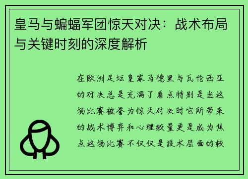 皇马与蝙蝠军团惊天对决：战术布局与关键时刻的深度解析