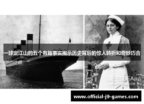 一球定江山的五个有趣事实揭示历史背后的惊人转折和奇妙巧合