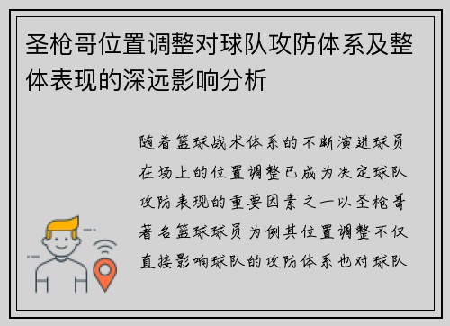 圣枪哥位置调整对球队攻防体系及整体表现的深远影响分析