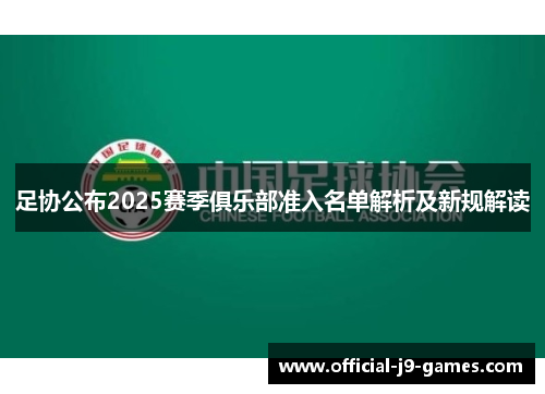 足协公布2025赛季俱乐部准入名单解析及新规解读