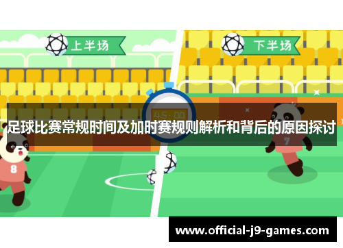 足球比赛常规时间及加时赛规则解析和背后的原因探讨