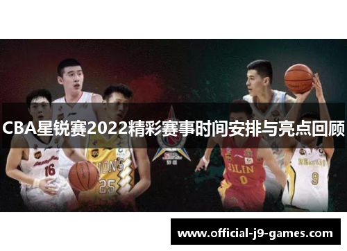 CBA星锐赛2022精彩赛事时间安排与亮点回顾