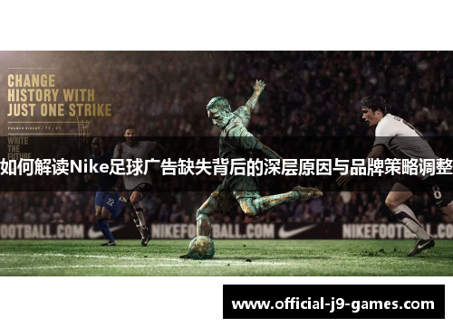 如何解读Nike足球广告缺失背后的深层原因与品牌策略调整