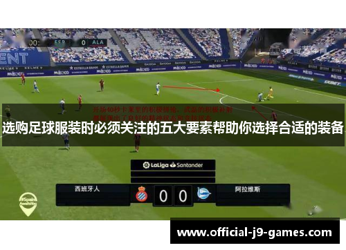 选购足球服装时必须关注的五大要素帮助你选择合适的装备