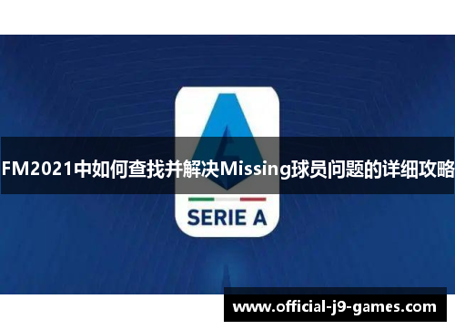 FM2021中如何查找并解决Missing球员问题的详细攻略