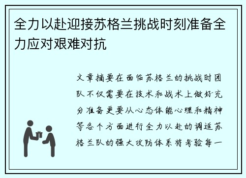 全力以赴迎接苏格兰挑战时刻准备全力应对艰难对抗