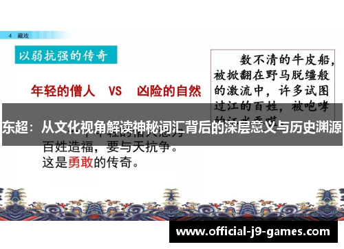 东超：从文化视角解读神秘词汇背后的深层意义与历史渊源