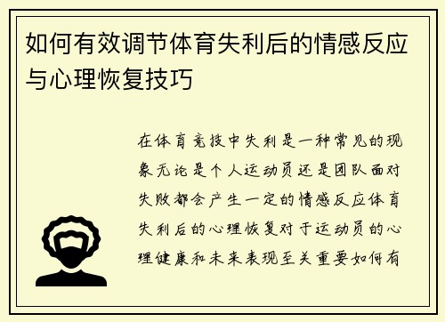 如何有效调节体育失利后的情感反应与心理恢复技巧