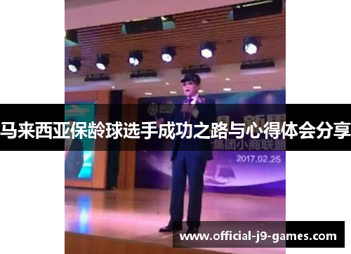 马来西亚保龄球选手成功之路与心得体会分享