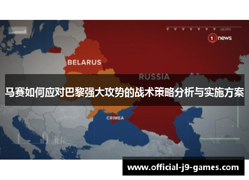 马赛如何应对巴黎强大攻势的战术策略分析与实施方案