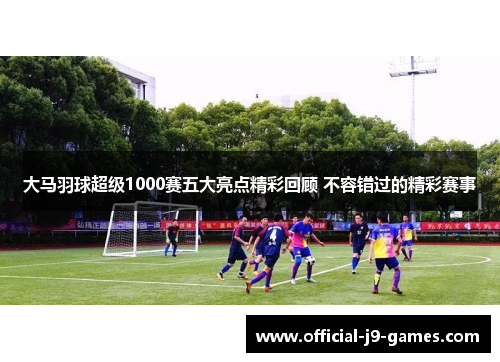 大马羽球超级1000赛五大亮点精彩回顾 不容错过的精彩赛事