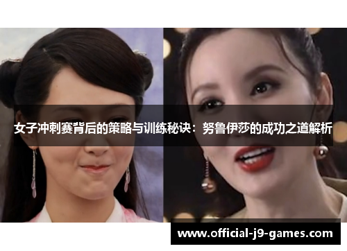 女子冲刺赛背后的策略与训练秘诀：努鲁伊莎的成功之道解析