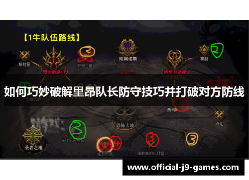 如何巧妙破解里昂队长防守技巧并打破对方防线