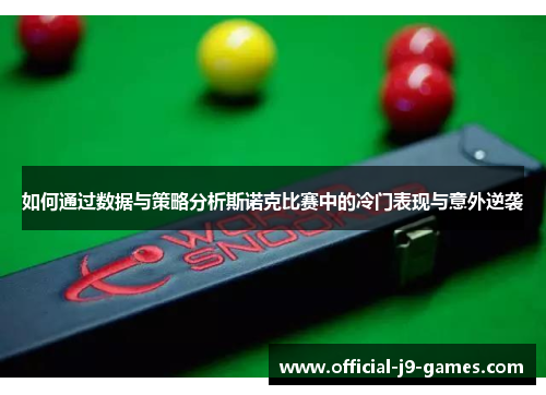 如何通过数据与策略分析斯诺克比赛中的冷门表现与意外逆袭