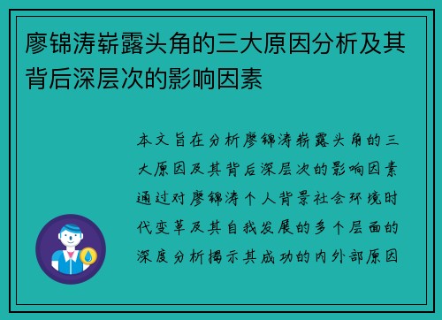 廖锦涛崭露头角的三大原因分析及其背后深层次的影响因素 廖锦涛崭露头角的三大原因分析及其背后深层次的影响因素