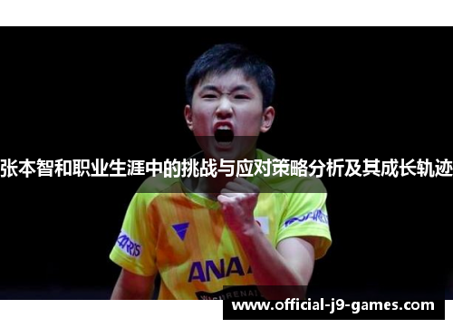 张本智和职业生涯中的挑战与应对策略分析及其成长轨迹 张本智和职业生涯中的挑战与应对策略分析及其成长轨迹