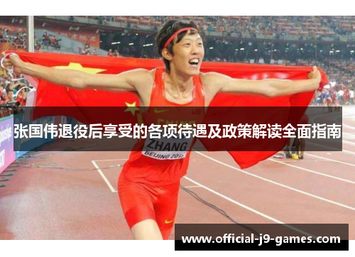张国伟退役后享受的各项待遇及政策解读全面指南 张国伟退役后享受的各项待遇及政策解读全面指南