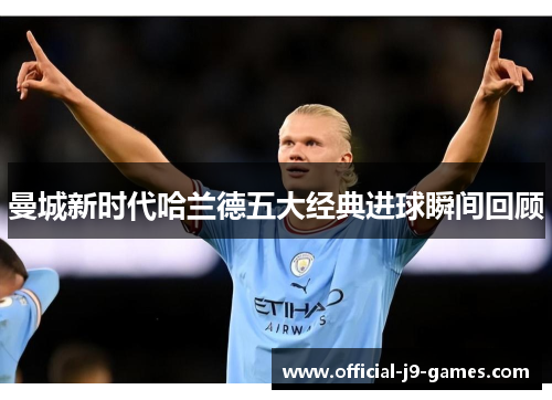 曼城新时代哈兰德五大经典进球瞬间回顾