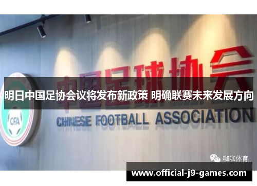 明日中国足协会议将发布新政策 明确联赛未来发展方向