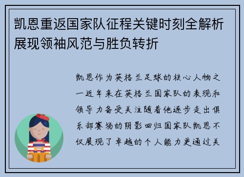 凯恩重返国家队征程关键时刻全解析展现领袖风范与胜负转折