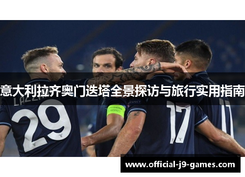 意大利拉齐奥门迭塔全景探访与旅行实用指南 意大利拉齐奥门迭塔全景探访与旅行实用指南