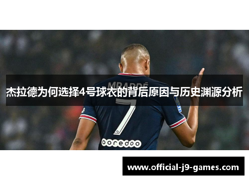 杰拉德为何选择4号球衣的背后原因与历史渊源分析
