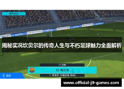 揭秘实况坎贝尔的传奇人生与不朽足球魅力全面解析