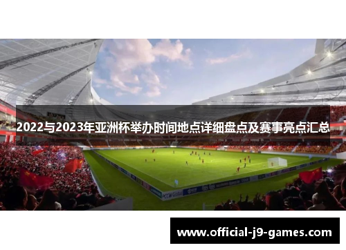 2022与2023年亚洲杯举办时间地点详细盘点及赛事亮点汇总