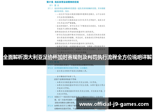 全面解析澳大利亚足协杯加时赛规则及判罚执行流程全方位说明详解