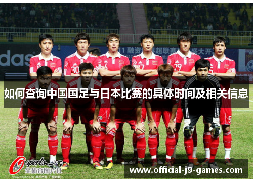 如何查询中国国足与日本比赛的具体时间及相关信息