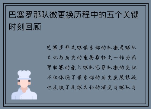 巴塞罗那队徽更换历程中的五个关键时刻回顾