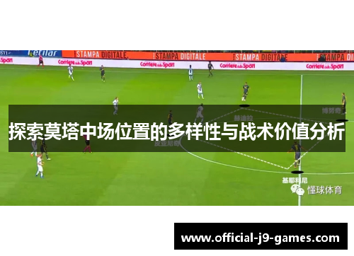 探索莫塔中场位置的多样性与战术价值分析 探索莫塔中场位置的多样性与战术价值分析