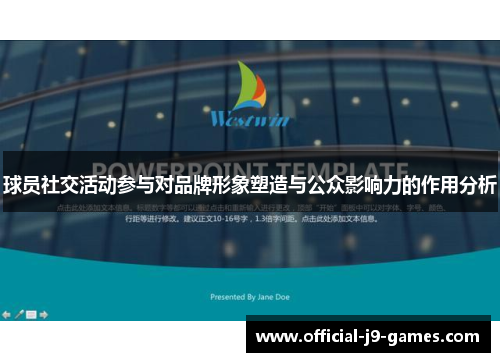 球员社交活动参与对品牌形象塑造与公众影响力的作用分析 球员社交活动参与对品牌形象塑造与公众影响力的作用分析
