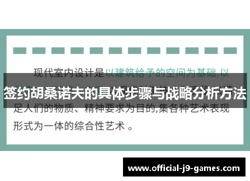 签约胡桑诺夫的具体步骤与战略分析方法