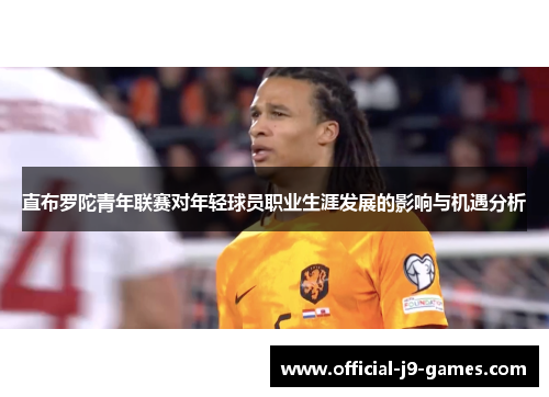 直布罗陀青年联赛对年轻球员职业生涯发展的影响与机遇分析