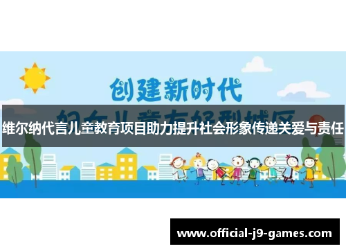 维尔纳代言儿童教育项目助力提升社会形象传递关爱与责任