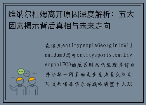 维纳尔杜姆离开原因深度解析：五大因素揭示背后真相与未来走向