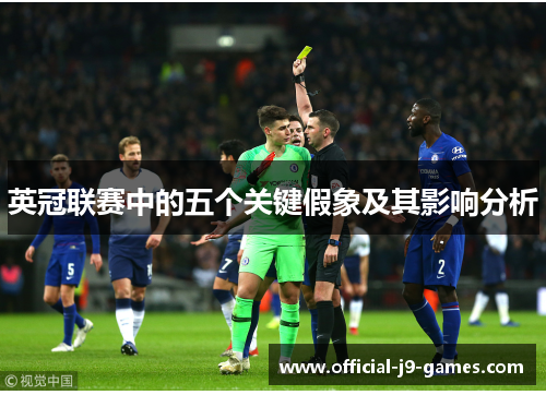 英冠联赛中的五个关键假象及其影响分析