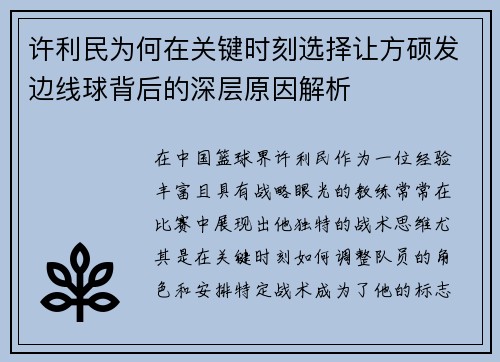 许利民为何在关键时刻选择让方硕发边线球背后的深层原因解析