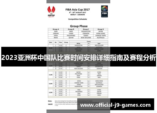 2023亚洲杯中国队比赛时间安排详细指南及赛程分析 2023亚洲杯中国队比赛时间安排详细指南及赛程分析