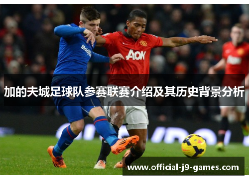 加的夫城足球队参赛联赛介绍及其历史背景分析