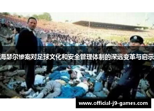海瑟尔惨案对足球文化和安全管理体制的深远变革与启示