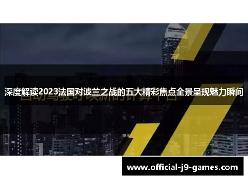 深度解读2023法国对波兰之战的五大精彩焦点全景呈现魅力瞬间