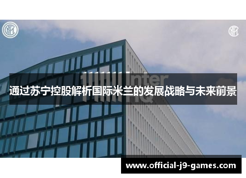 通过苏宁控股解析国际米兰的发展战略与未来前景