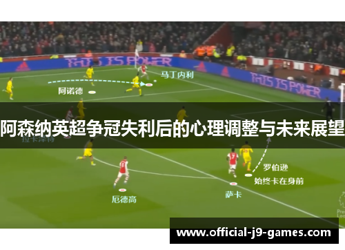 阿森纳英超争冠失利后的心理调整与未来展望 阿森纳英超争冠失利后的心理调整与未来展望