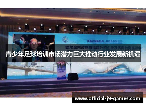 青少年足球培训市场潜力巨大推动行业发展新机遇